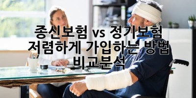 종신보험 vs 정기보험: 저렴하게 가입하는 방법 비교분석! 💯