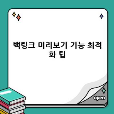 디지털노마드 자동 블로그 운영의 핵심: 백링크 미리보기 기능