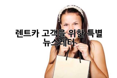 렌트카 고객을 위한 특별 뉴스레터💌