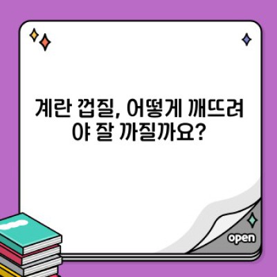 계란 뚜껑 따기: 완벽한 계란 요리의 시작, 깨끗하고 안전하게 껍질 벗기는 방법 총정리