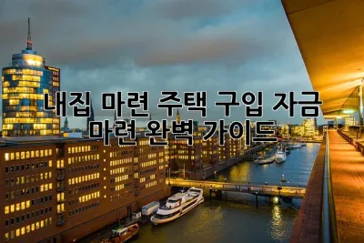 내집 마련, 주택 구입 자금 마련 완벽 가이드🏠💰