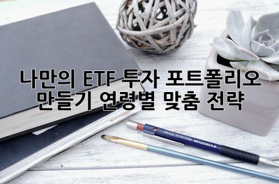 나만의 ETF 투자 포트폴리오 만들기: 연령별 맞춤 전략! ✨