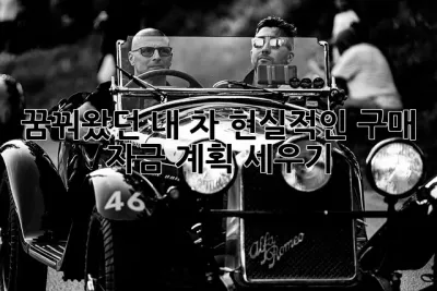 꿈꿔왔던 내 차, 현실적인 구매 자금 계획 세우기! ✨