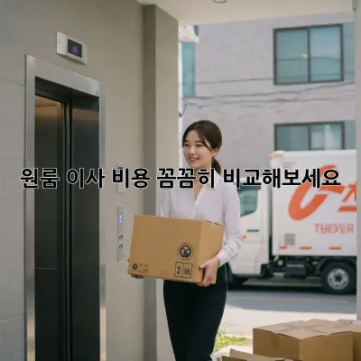 원룸 이사, 비용 꼼꼼히 비교해보세요!