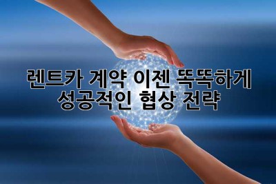 렌트카 계약, 이젠 똑똑하게! 성공적인 협상 전략