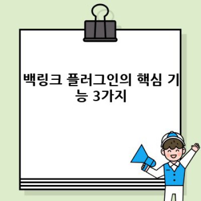 워드프레스 백링크 자동화 플러그인: 효과적인 SEO 전략