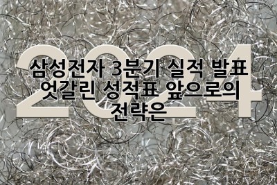 삼성전자 3분기 실적 발표: 엇갈린 성적표, 앞으로의 전략은?