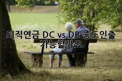 퇴직연금 DC vs DB: 중도인출 가능할까요? 🤔