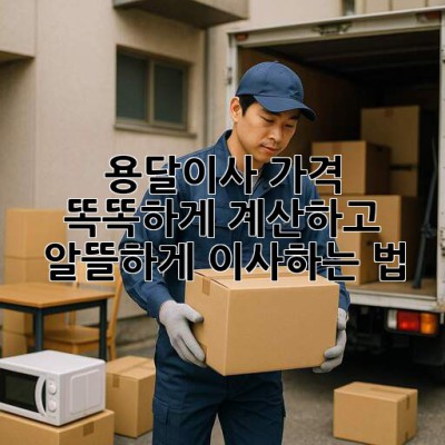 📦 용달이사 가격, 똑똑하게 계산하고 알뜰하게 이사하는 법 🚚
