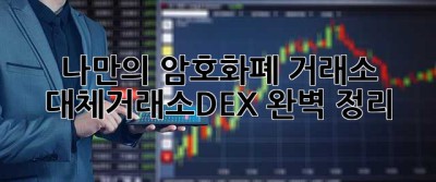나만의 암호화폐 거래소? 대체거래소(DEX) 완벽 정리!