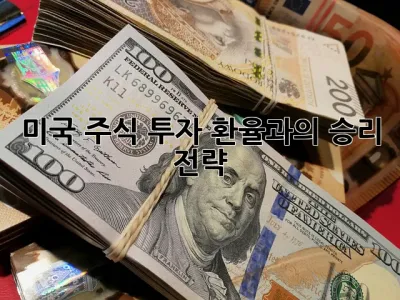 미국 주식 투자, 환율과의 승리 전략! 🤑