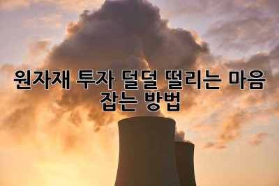 원자재 투자, 덜덜 떨리는 마음 잡는 방법!