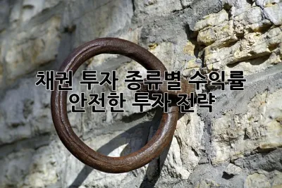 채권 투자 종류별 수익률 & 안전한 투자 전략