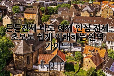 든든전세, 나도 이제 안심 전세!  초보도 쉽게 이해하는 완벽 가이드