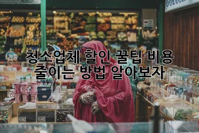청소업체 할인 꿀팁! 비용 줄이는 방법 알아보자🧹✨