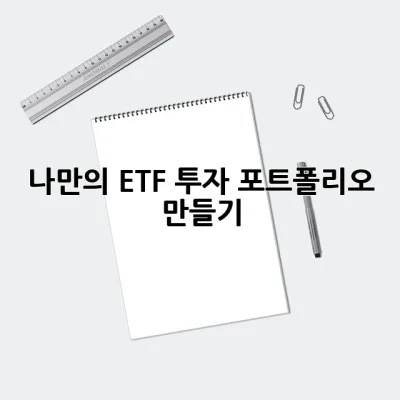 나만의 ETF 투자 포트폴리오 만들기 ✨