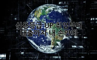 신용등급 UP! 취업부터 대출까지 내 손안에 🤫