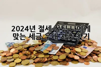 2024년 절세 꿀팁! 나에게 맞는 세금 우대 저축 찾기 ✨