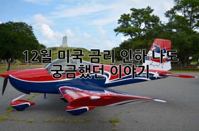 12월 미국 금리 인하? 나도 궁금했던 이야기!