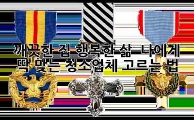 깨끗한 집, 행복한 삶! ✨ 나에게 딱 맞는 청소업체 고르는 법
