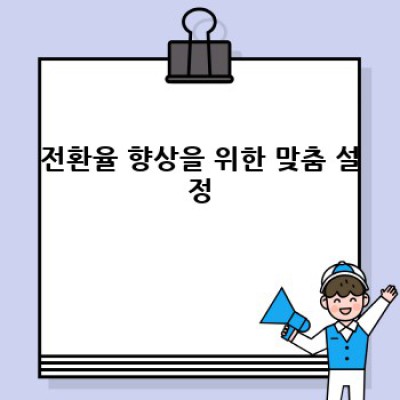 백버튼 컨트롤: 워드프레스 광고 효율 UP!