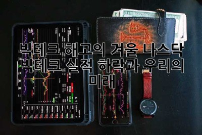 빅테크 해고의 겨울? 나스닥 빅테크 실적 하락과 우리의 미래