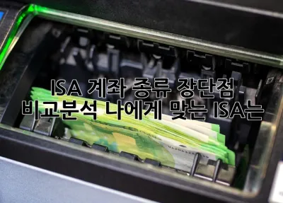 ISA 계좌 종류 장단점 비교분석: 나에게 맞는 ISA는? 🤔