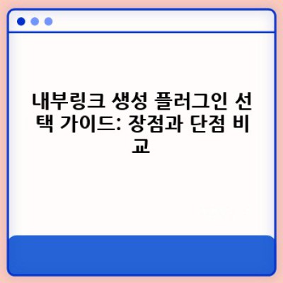 워드프레스 내부링크 자동 생성 플러그인으로 효율 UP!