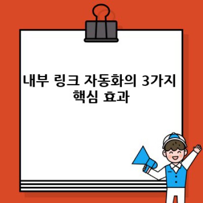 워드프레스 내부링크 자동 생성 플러그인: SEO 최적화의 지름길