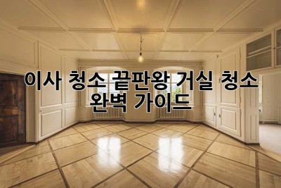 이사 청소 끝판왕! 거실 청소 완벽 가이드 ✨