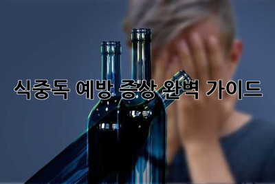 식중독 예방, 증상 완벽 가이드!