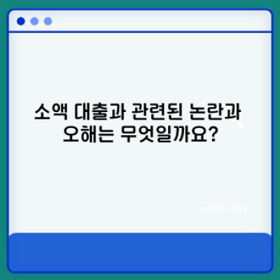급전 필요해? 숨 막히는 긴급 상황, 빠른 소액 대출 안내 (최신 정보 완벽 정리!)