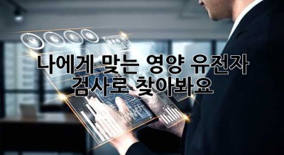 나에게 맞는 영양, 유전자 검사로 찾아봐요!