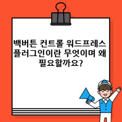 백버튼 컨트롤 워드프레스 플러그인: A/B 테스트 결과 기반 전환 경로 최적화 전략