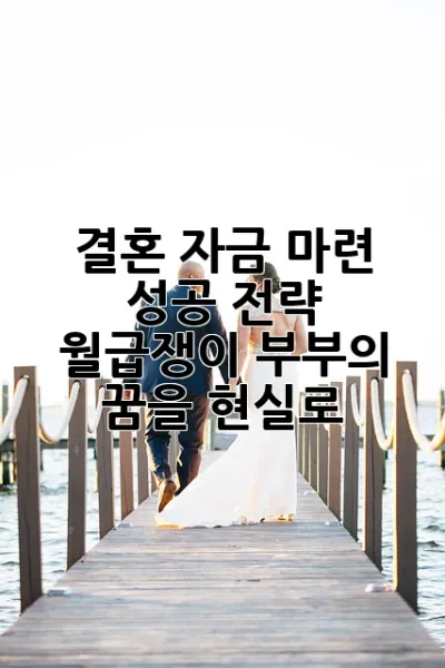 결혼 자금 마련 성공 전략: 월급쟁이 부부의 꿈을 현실로! ✨