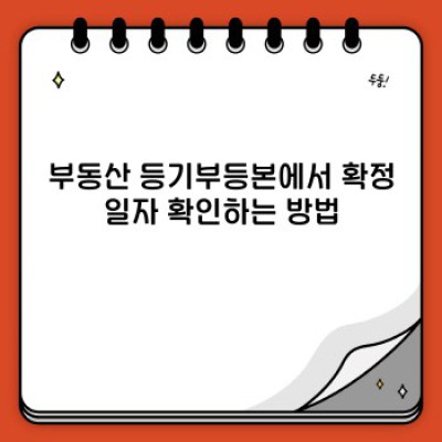 확정일자 부여 현황: 빠르고 정확하게 확인하는 방법 & 최신 정보 총정리