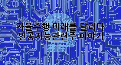 자율주행, 미래를 달리다: 인공지능관련주 이야기