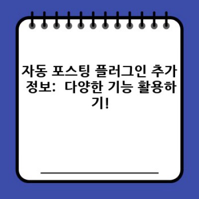 자동 포스팅 워드프레스 플러그인으로 수익 UP! 🚀
