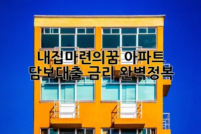 내집마련의꿈, 아파트 담보대출 금리 완벽정복! ✨
