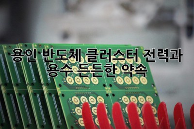 용인 반도체 클러스터: 전력과 용수, 든든한 약속!