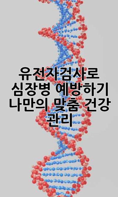 유전자검사로 심장병 예방하기: 나만의 맞춤 건강 관리