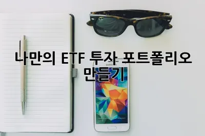 나만의 ETF 투자 포트폴리오 만들기🚀
