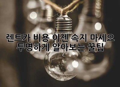 렌트카 비용, 이젠 속지 마세요! 투명하게 알아보는 꿀팁