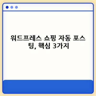 쇼핑 정보 자동 포스팅? 워드프레스 플러그인 활용법!
