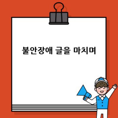 불안장애 극복하기: 나만의 방법 찾기