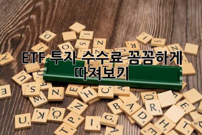 ETF 투자, 수수료 꼼꼼하게 따져보기!