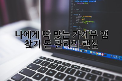 나에게 딱 맞는 가계부 앱 찾기: 돈 관리의 핵심!
