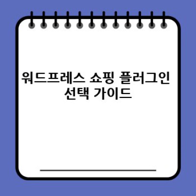 쇼핑몰 운영자를 위한 워드프레스 쇼핑정보 플러그인 활용법
