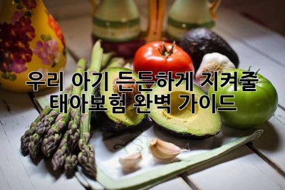 우리 아기, 든든하게 지켜줄 태아보험 완벽 가이드
