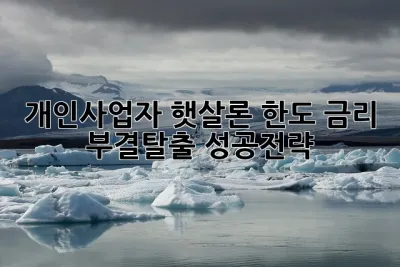 개인사업자 햇살론 한도 금리 & 부결탈출 성공전략! ☀️